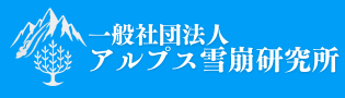 一般社団法人アルプス雪崩研究所